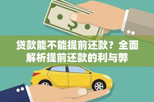 利辛贷款能不能提前还款？全面解析提前还款的利与弊