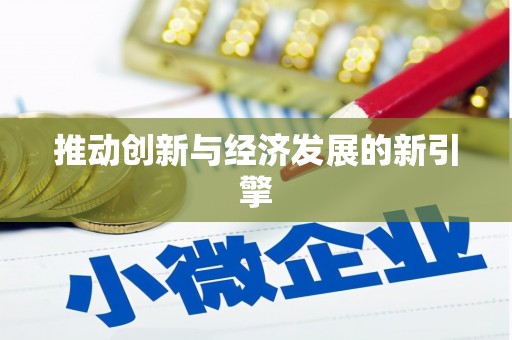 剑川推动创新与经济发展的新引擎