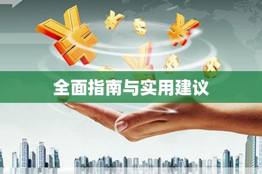 鹿泉全面指南与实用建议