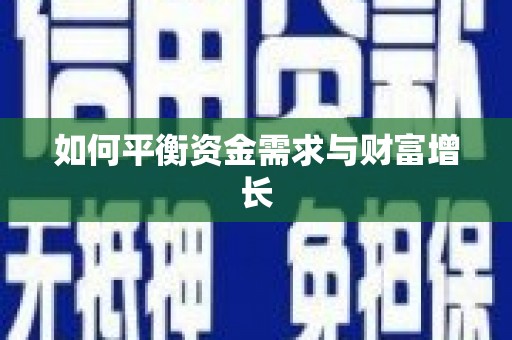 稷山如何平衡资金需求与财富增长