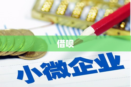 安乐借呗