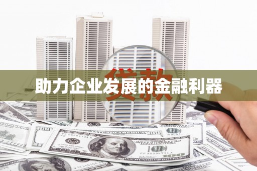 遂昌助力企业发展的金融利器