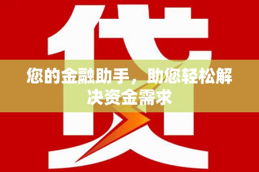 鼓楼您的金融助手，助您轻松解决资金需求
