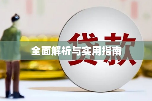 天峨全面解析与实用指南