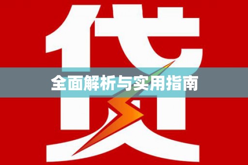 防城港全面解析与实用指南