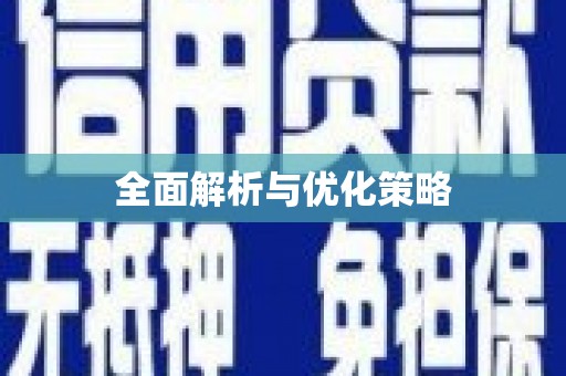 连云全面解析与优化策略