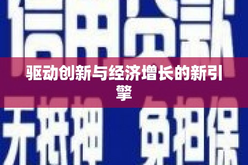 连云港驱动创新与经济增长的新引擎