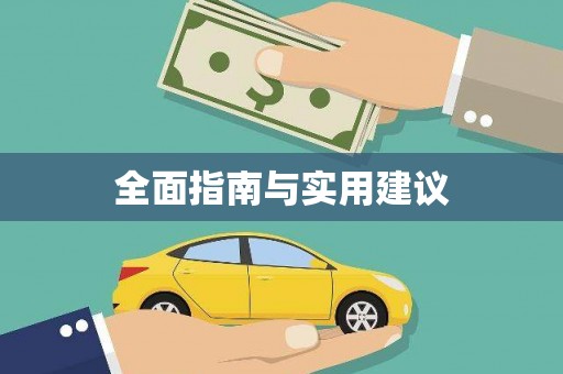 苏澳全面指南与实用建议