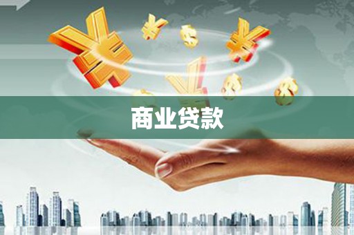 黔西商业贷款