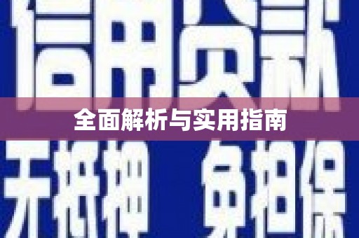 西屿全面解析与实用指南