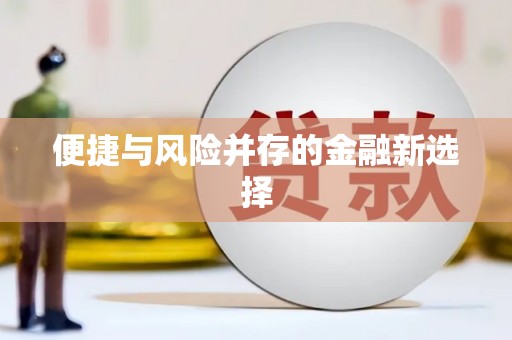天河便捷与风险并存的金融新选择