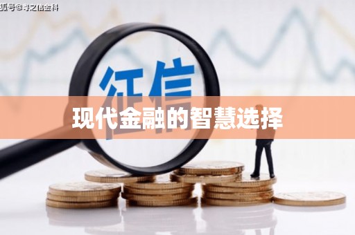 谢通门现代金融的智慧选择