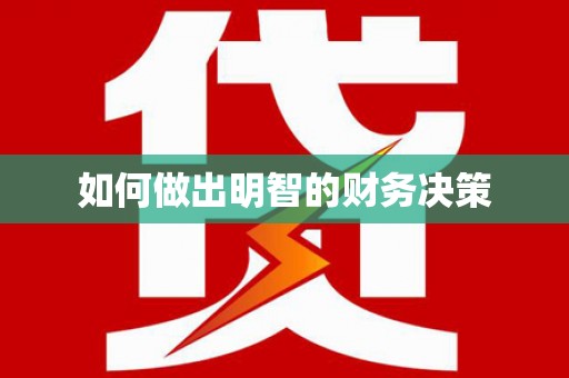 方正如何做出明智的财务决策