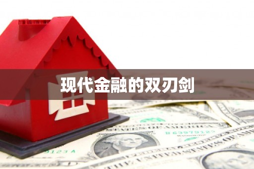 祁门现代金融的双刃剑