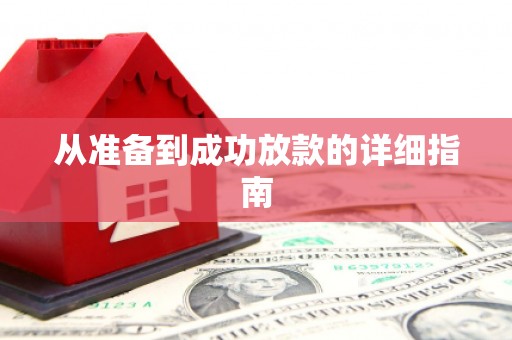 王益从准备到成功放款的详细指南