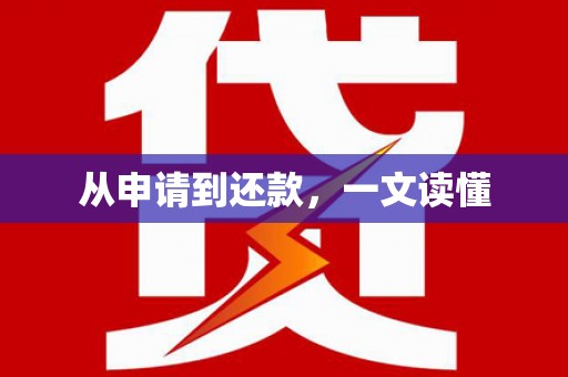 钟山从申请到还款，一文读懂