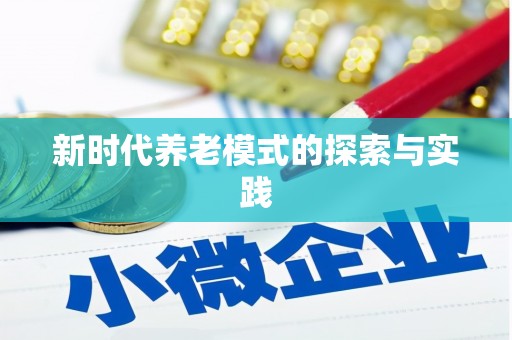 滑县新时代养老模式的探索与实践