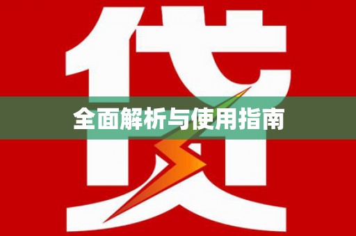沁县全面解析与使用指南