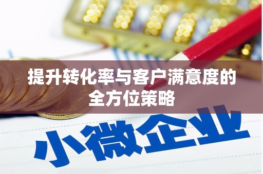 明溪提升转化率与客户满意度的全方位策略