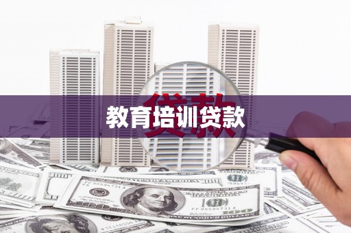 田家庵教育培训贷款