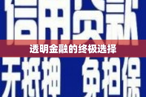 五桂山透明金融的终极选择
