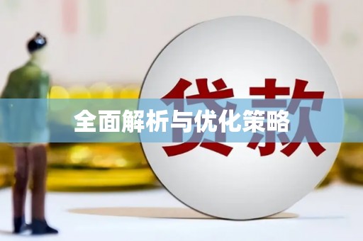 小店全面解析与优化策略
