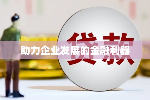 美浓助力企业发展的金融利器