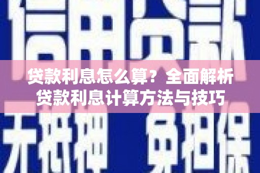 天宁贷款利息怎么算？全面解析贷款利息计算方法与技巧