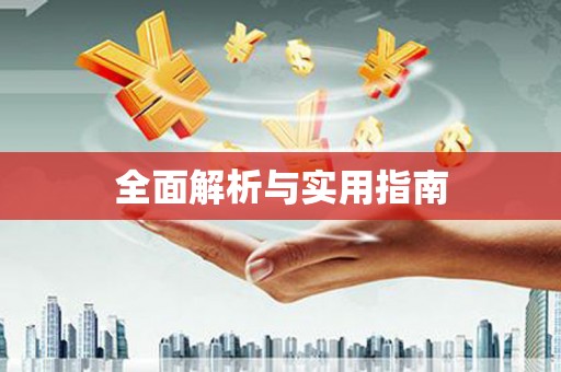 江汉全面解析与实用指南