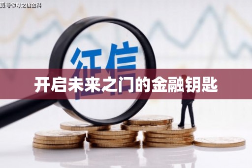 甘州开启未来之门的金融钥匙