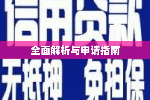 柞水全面解析与申请指南