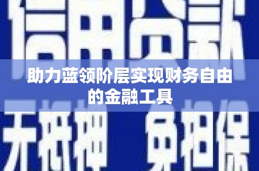 阳春助力蓝领阶层实现财务自由的金融工具