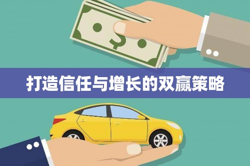 曲水打造信任与增长的双赢策略