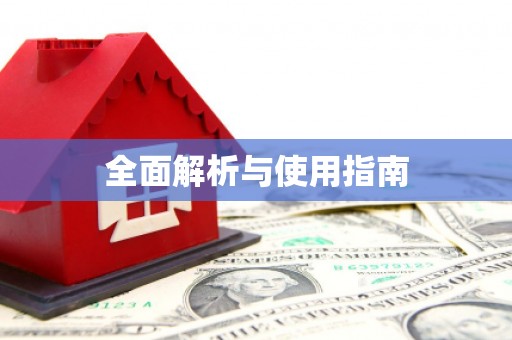 松滋全面解析与使用指南