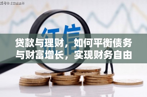 岑巩贷款与理财，如何平衡债务与财富增长，实现财务自由