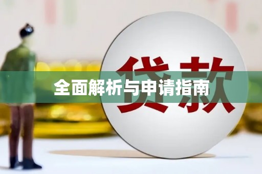 利津全面解析与申请指南