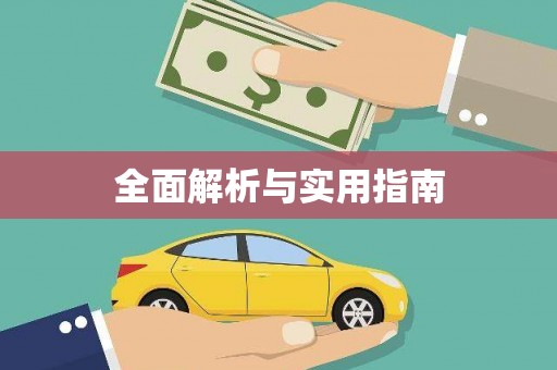 松滋全面解析与实用指南