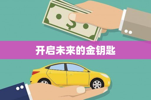 西盟开启未来的金钥匙