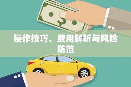 马山操作技巧、费用解析与风险防范
