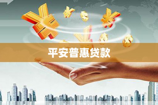 宁国平安普惠贷款