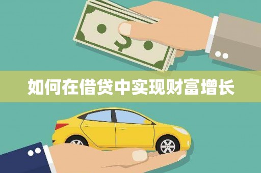 定远如何在借贷中实现财富增长
