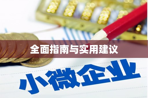 固镇全面指南与实用建议