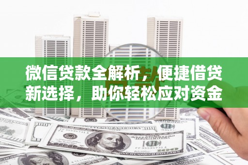 太和微信贷款全解析，便捷借贷新选择，助你轻松应对资金需求