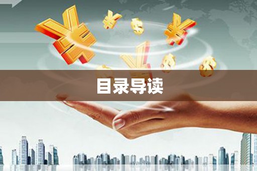 新营目录导读