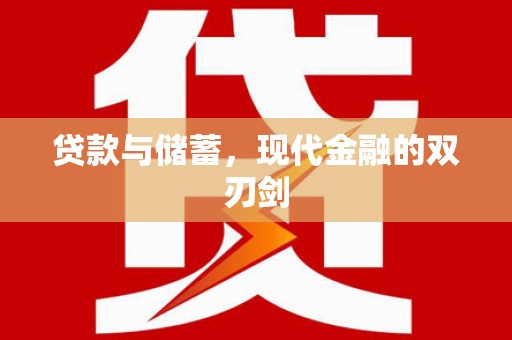 金乡贷款与储蓄，现代金融的双刃剑